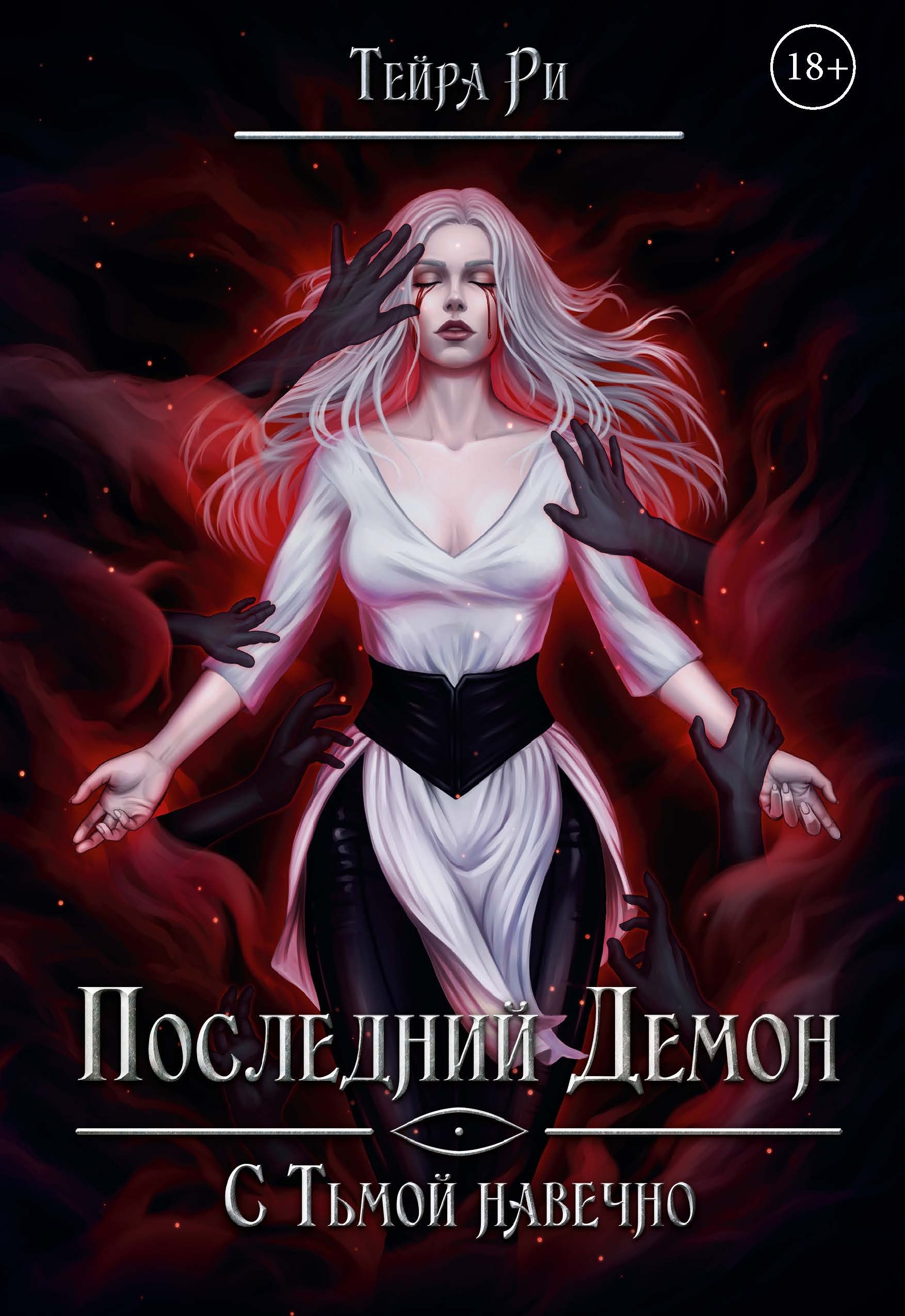 

Последний демон. С Тьмой навечно