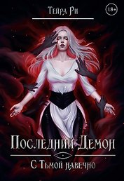 Последний демон. С Тьмой навечно