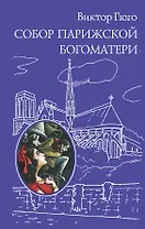 Собор Парижской Богоматери