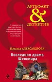 Последняя драма Шекспира - 0