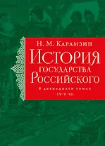 История государства Российского. Тома IV—VI
