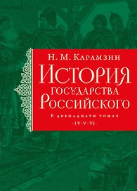 История государства Российского. Тома IV—VI