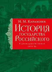 История государства Российского. Тома IV—VI