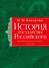 История государства Российского. Тома IV—VI - 0