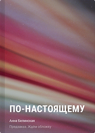 По-настоящему