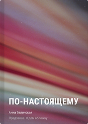 По-настоящему