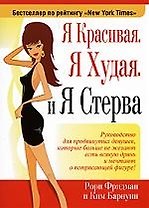 Я красивая Я худая И Я Стерва