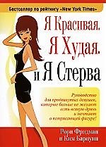 Я красивая Я худая И Я Стерва