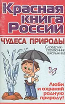 "Коасная книга России: Чудеса природы / Словарик-справочник школьника"