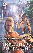 Повелитель миражей: фантастический роман