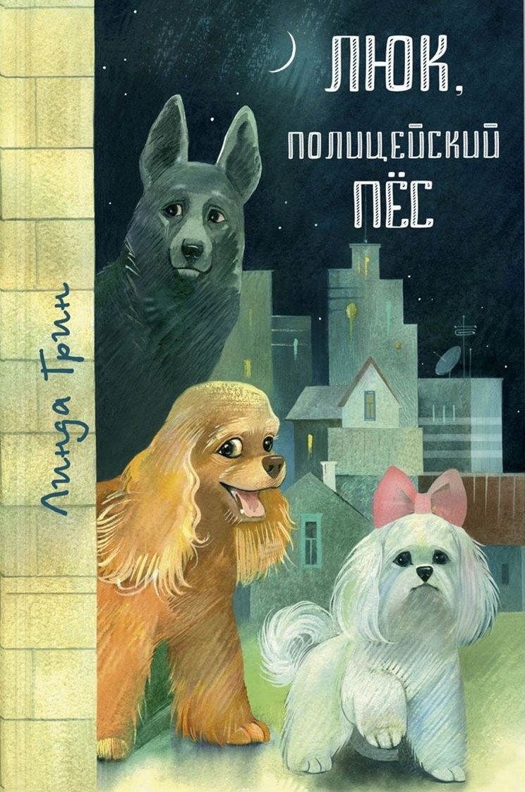 

Люк, полицейский пёс: повести