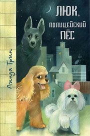 Люк, полицейский пёс: повести