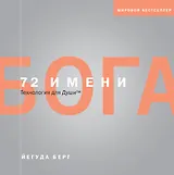 72 имени Бога