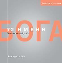 72 имени Бога