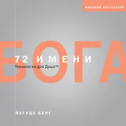 72 имени Бога
