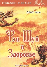 Фэн Шуй и здоровье