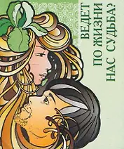 Ведет по жизни нас судьба? / Миниатюрная книга афоризмов