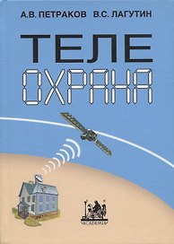 Телеохрана. Монография