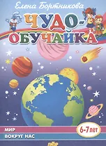 Мир вокруг нас (6-7 лет)
