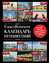 Санкт-Петербург. Календарь путешествий