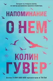 Напоминание о нем