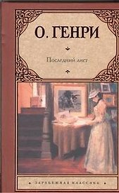 Последний лист: сборник