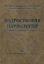 Подростковая наркология: Руководство для врачей
