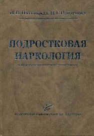 Подростковая наркология: Руководство для врачей