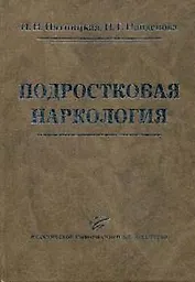 Подростковая наркология: Руководство для врачей
