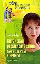 Китайская рефлексотерапия. Точки здоровья и красоты