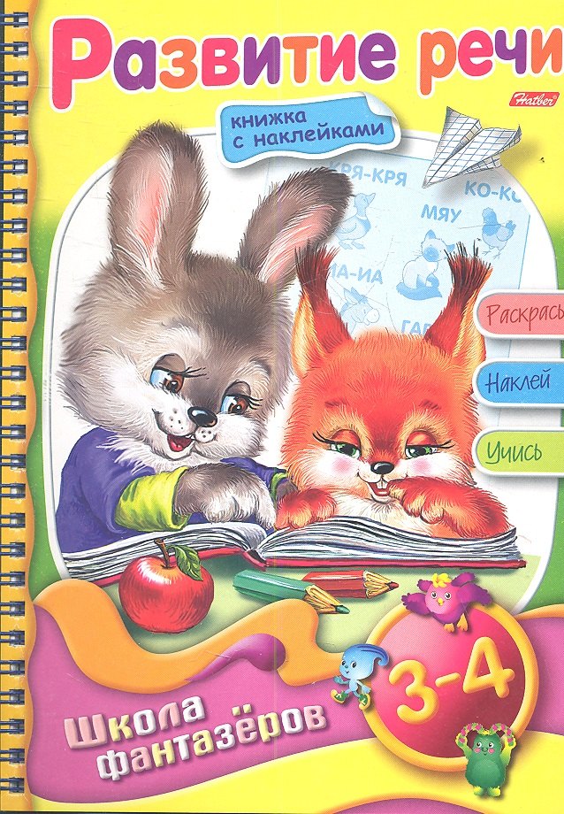 

Развитие речи. Для детей 3-4 лет. Книжка с наклейками. Раскрась. Наклей. Учись