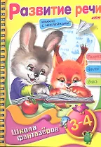 Развитие речи. Для детей 3-4 лет. Книжка с наклейками. Раскрась. Наклей. Учись