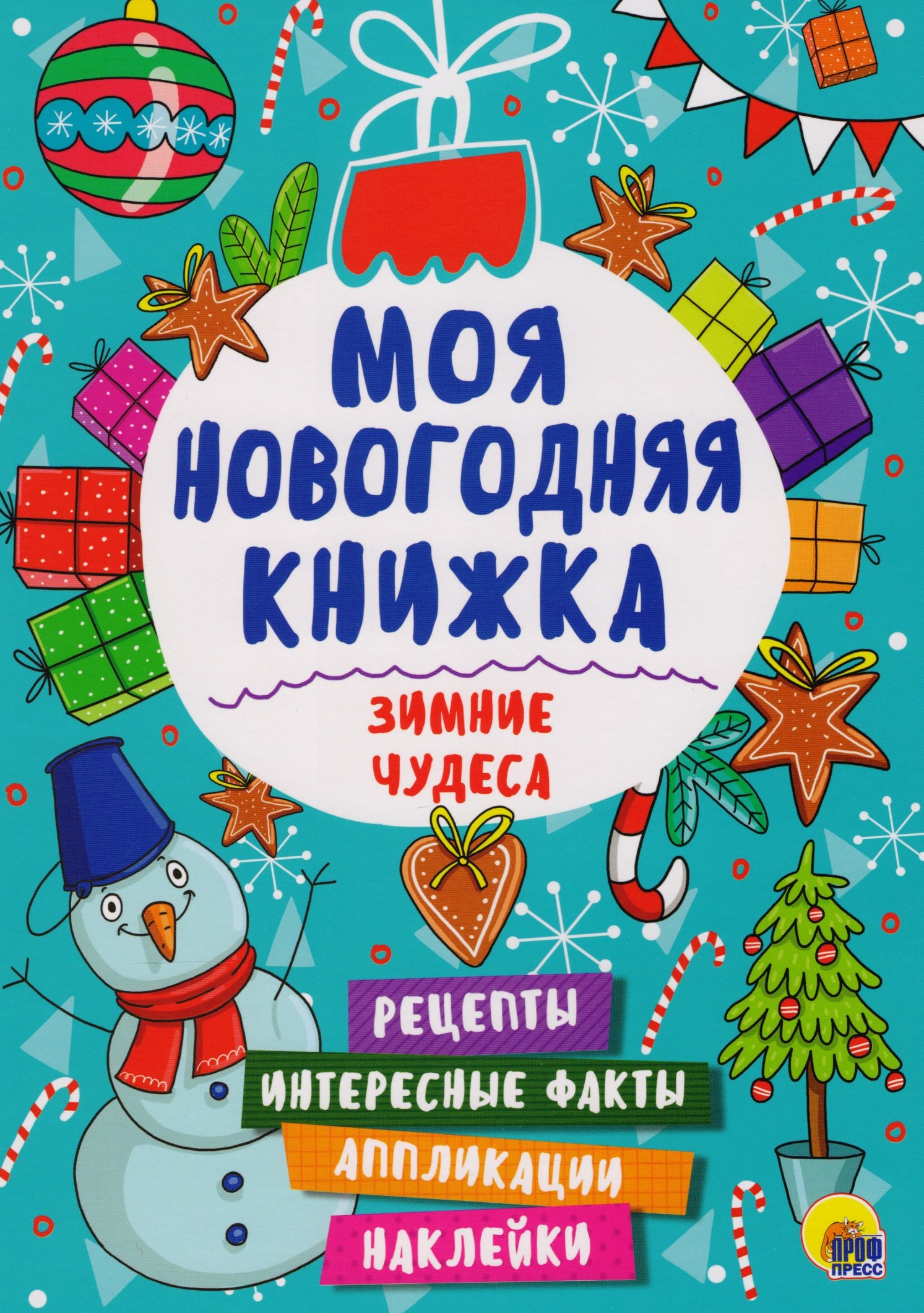 

Зимние чудеса