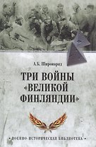 Три войны "Великой Финляндии"