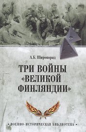 Три войны "Великой Финляндии"