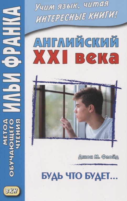 

Английский XXI века. Джон М. Флойд. Будь что будет…