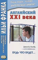 Английский XXI века. Джон М. Флойд. Будь что будет…