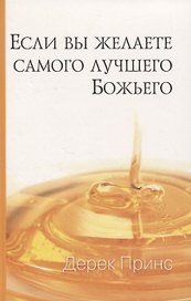 Если вы желаете самого лучшего Божьего