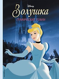 Золушка. Графический роман