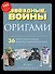 Оригами Звездные войны. 36 удивительных проектов из далекой, далекой Галактики - 0