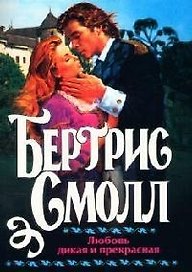 Любовь дикая и прекрасная