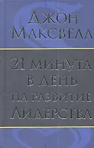 21 минута в день на развитие лидерства