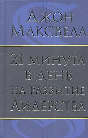 21 минута в день на развитие лидерства