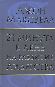 21 минута в день на развитие лидерства