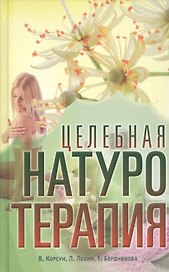 Целебная натуротерапия
