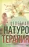 Целебная натуротерапия - 0