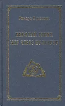 Николай Рерих. Мир через Культуру