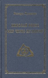 Николай Рерих. Мир через Культуру