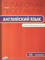 10 кл. Рабочая программа по Английскому языку  к УМК Афанасьева Spotlight