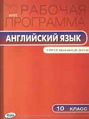 10 кл. Рабочая программа по Английскому языку  к УМК Афанасьева Spotlight